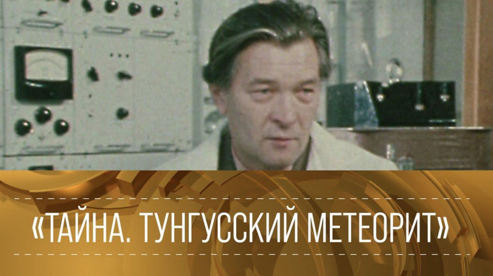 Тайна Тунгусского метеорита раскрывает внеземные технологии эксперименты Теслы подтвердили