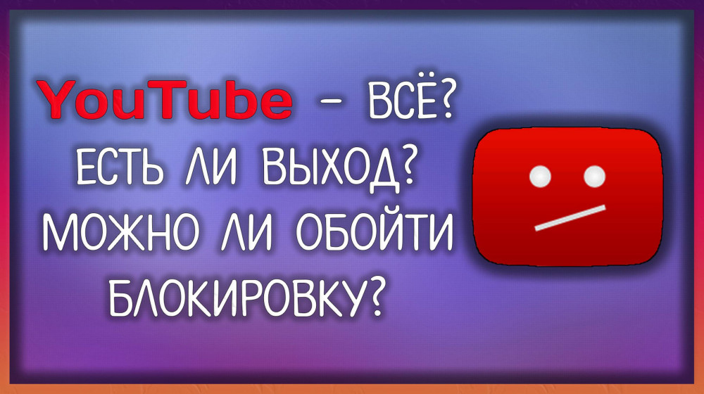 YouTube в России: разблокировали или нет