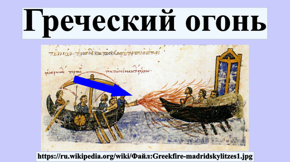 Греческий огонь: секретное оружие Византии