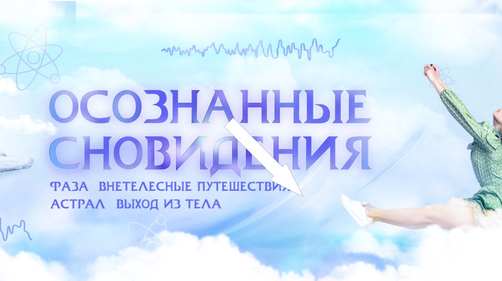 Осознанные сны: как управлять событиями в мире подсознания